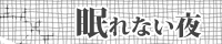 眠れない夜